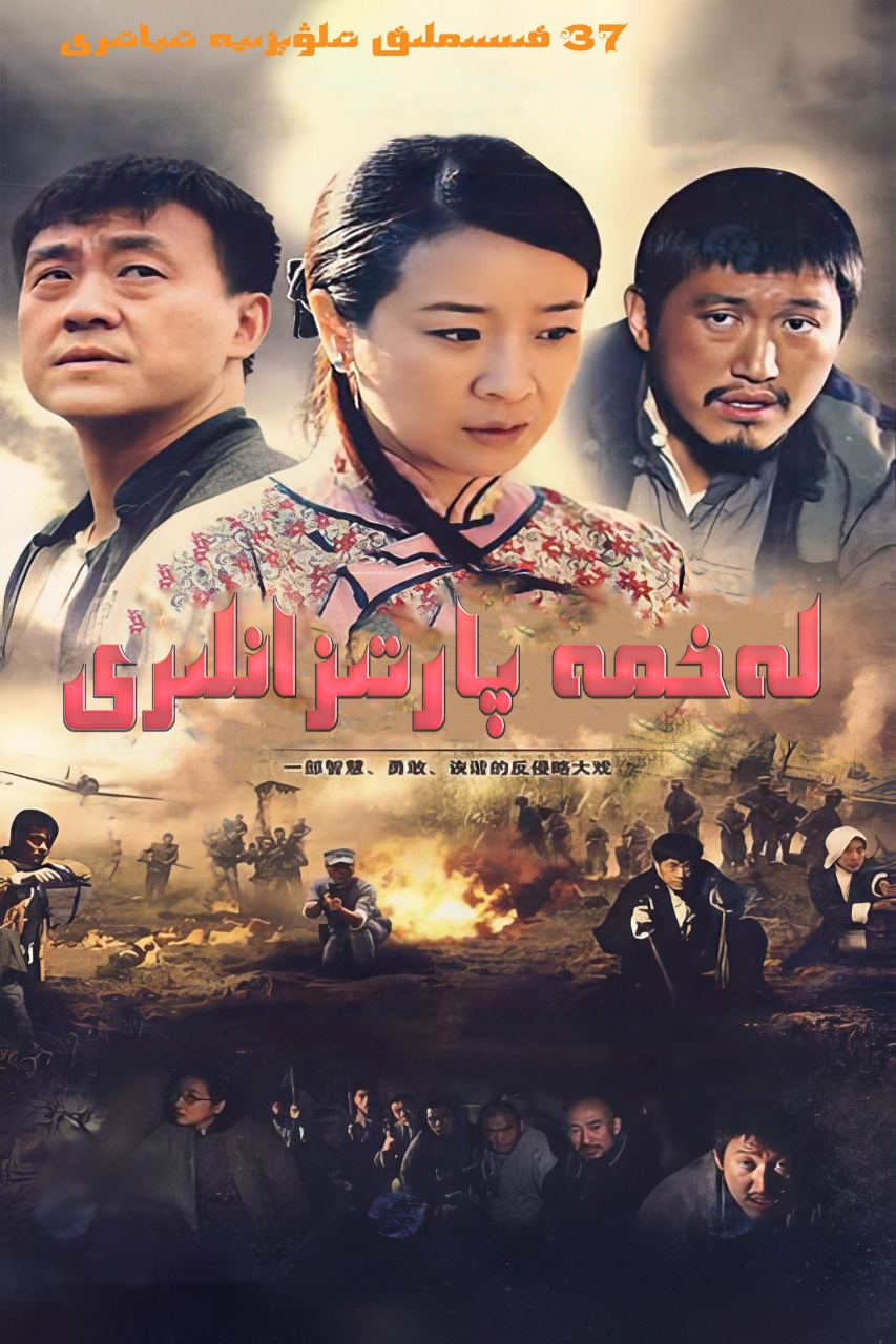 لەخمە پارتىزانلىرى