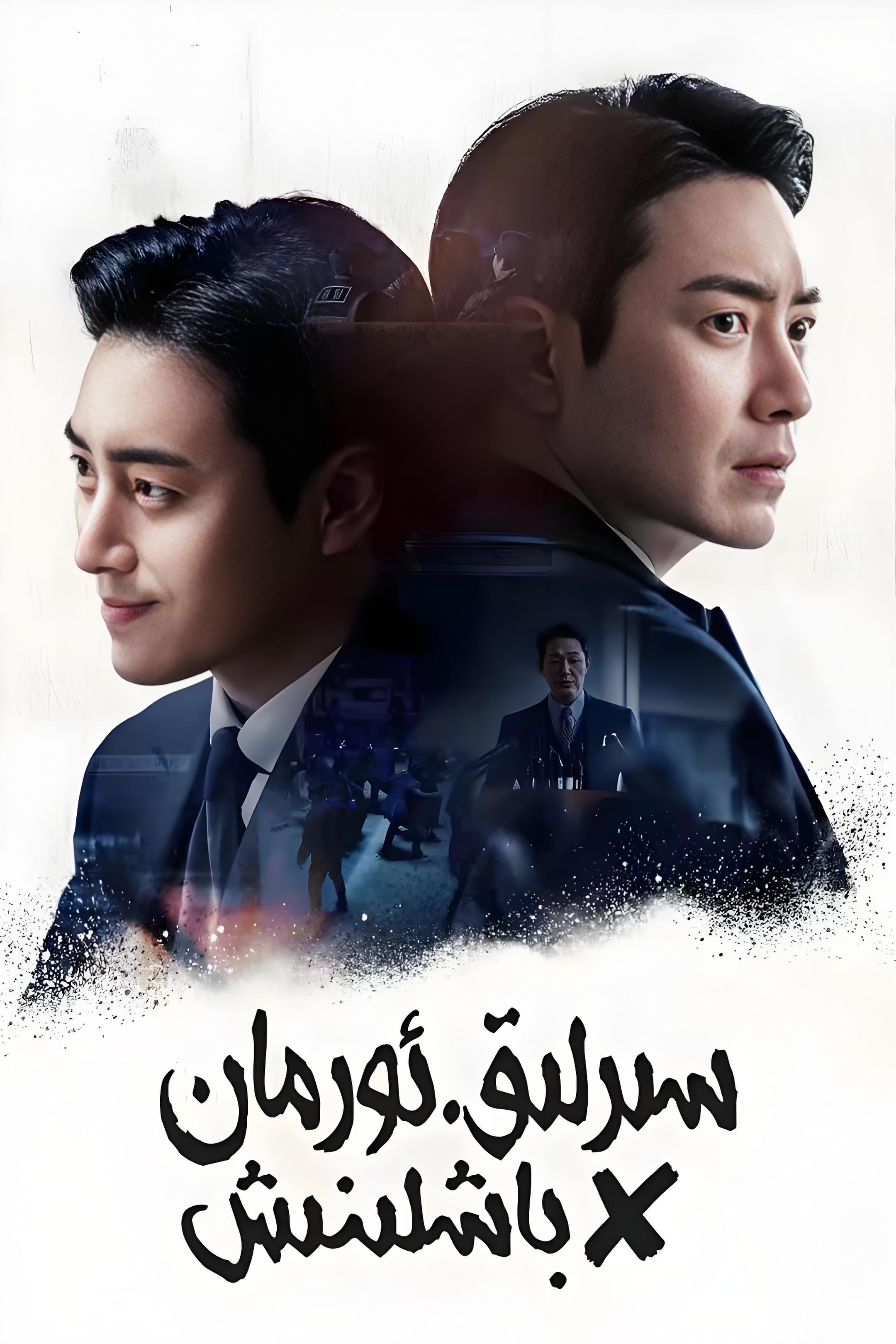 سىرلىق ئورمان: باشلىنىش