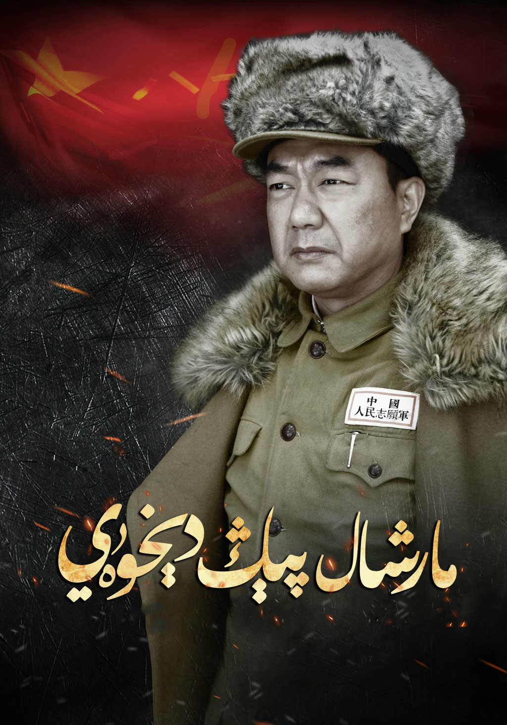 مارشال پېڭدېخۈەي