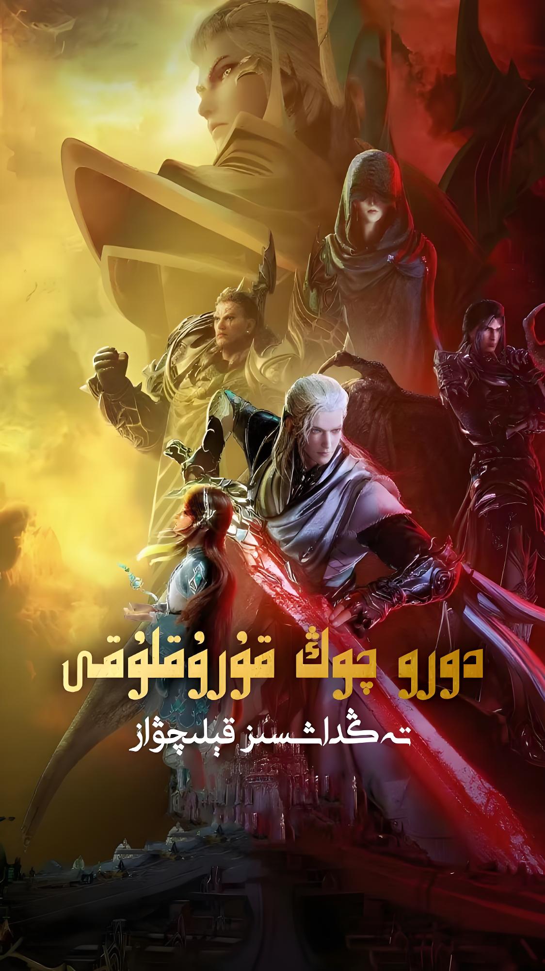 دورو چوڭ قۇرۇقلۇقى :تەڭداشسىز قىلىچۋاز