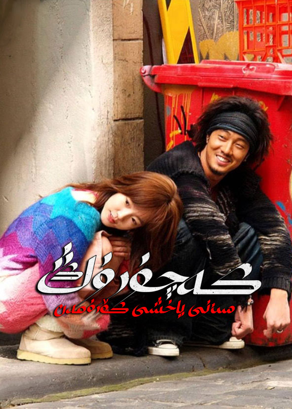 كەچۈرۈڭ سىزنى سۆيىمەن