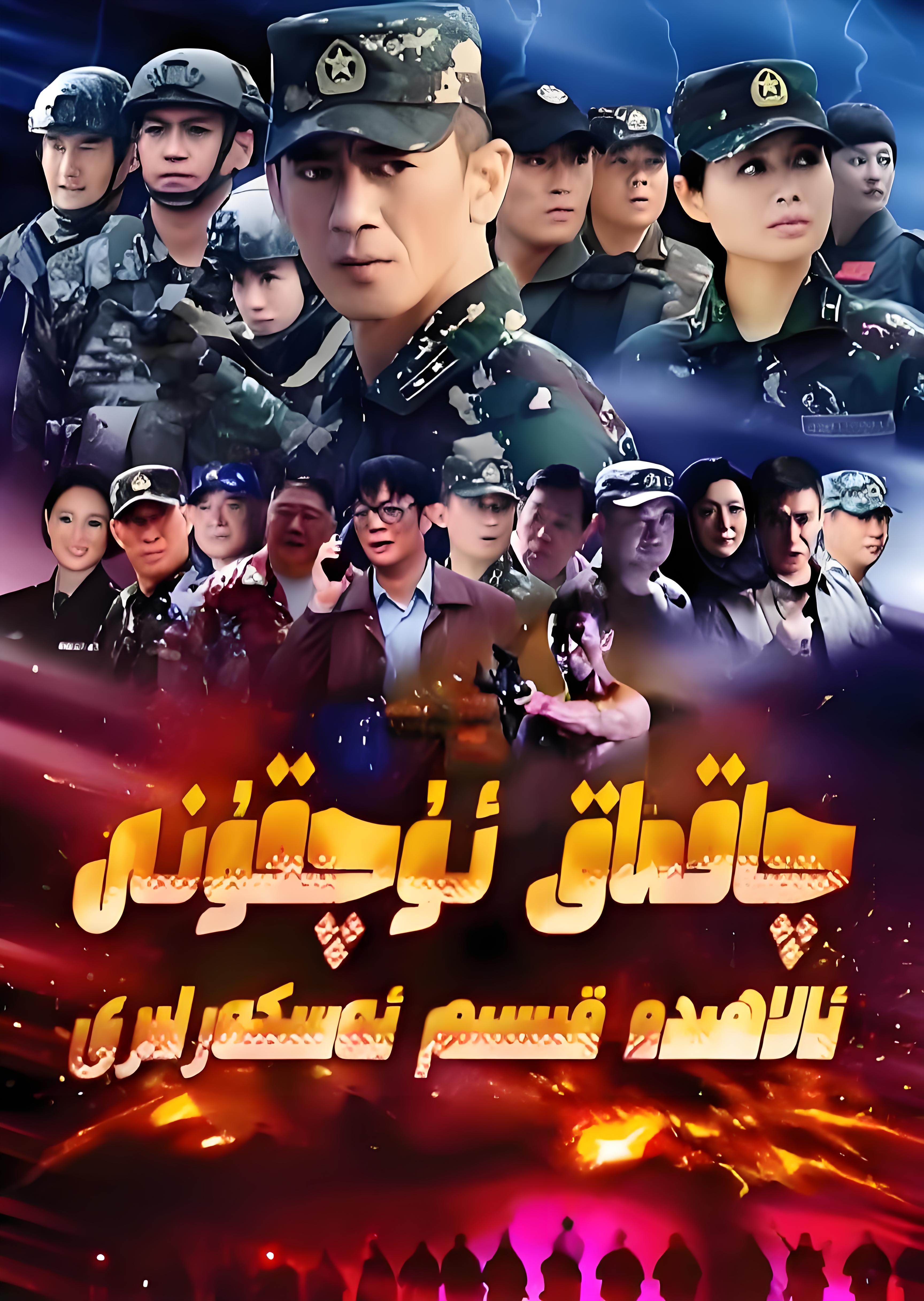 چاقماق ئۇچقۇنى ئالاھىدە ئەترىتى