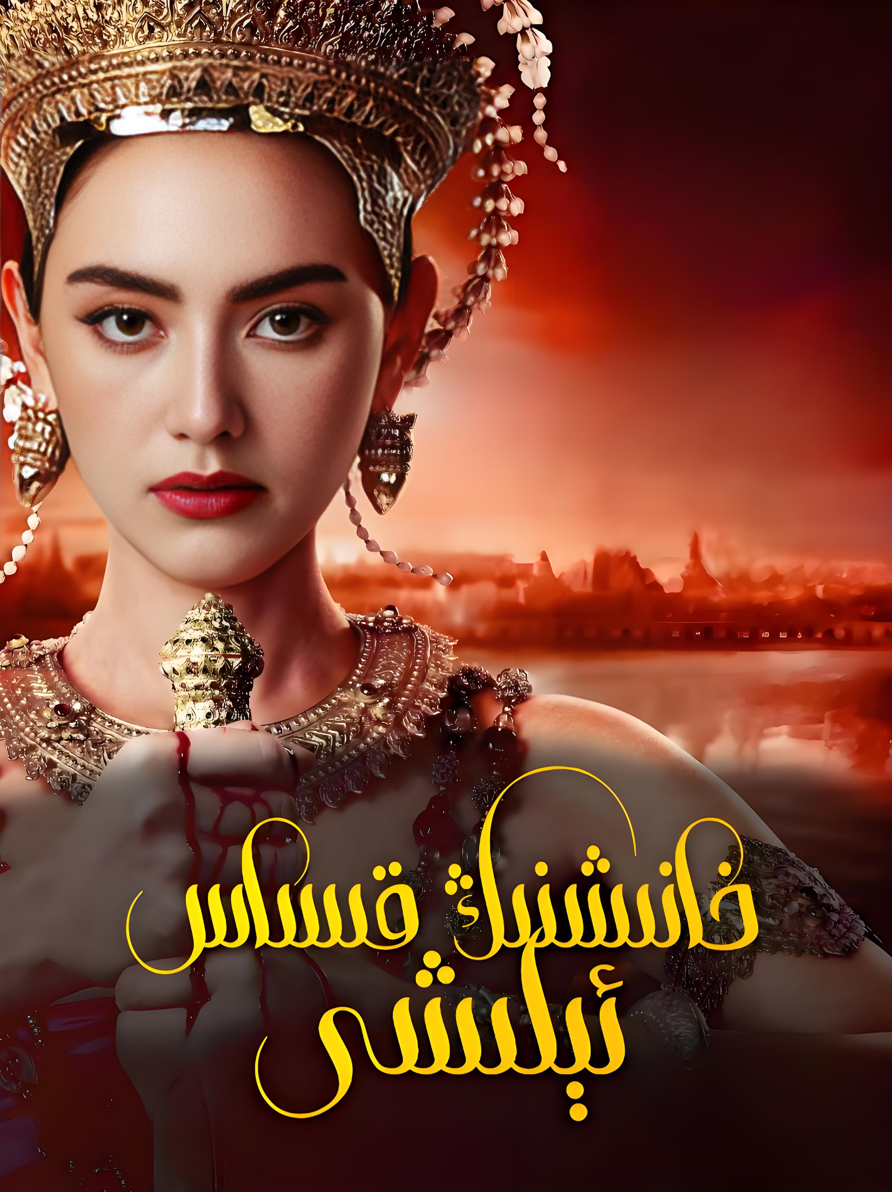 خانىشنىڭ قىساس ئېلىشى